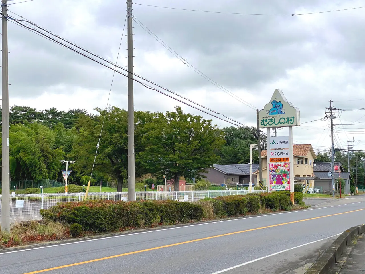 むさしの村