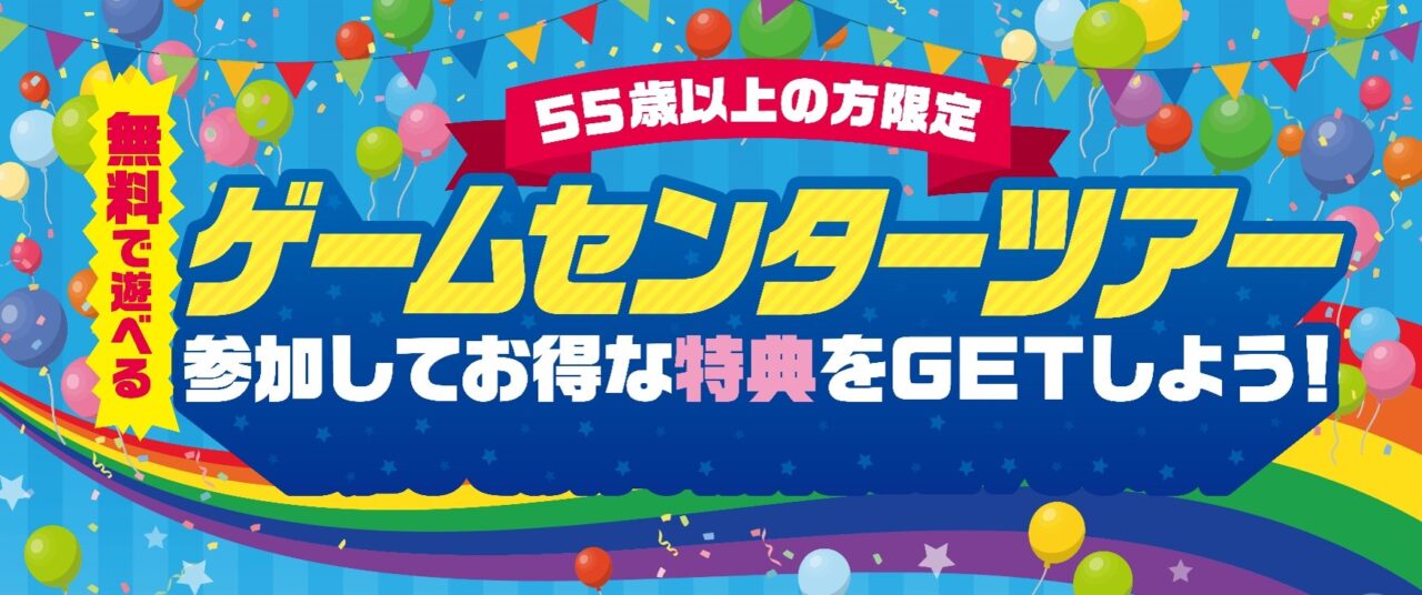 無料で遊べるゲームセンターツアー