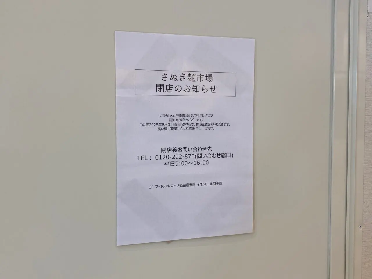 さぬき麺市場閉店のお知らせ