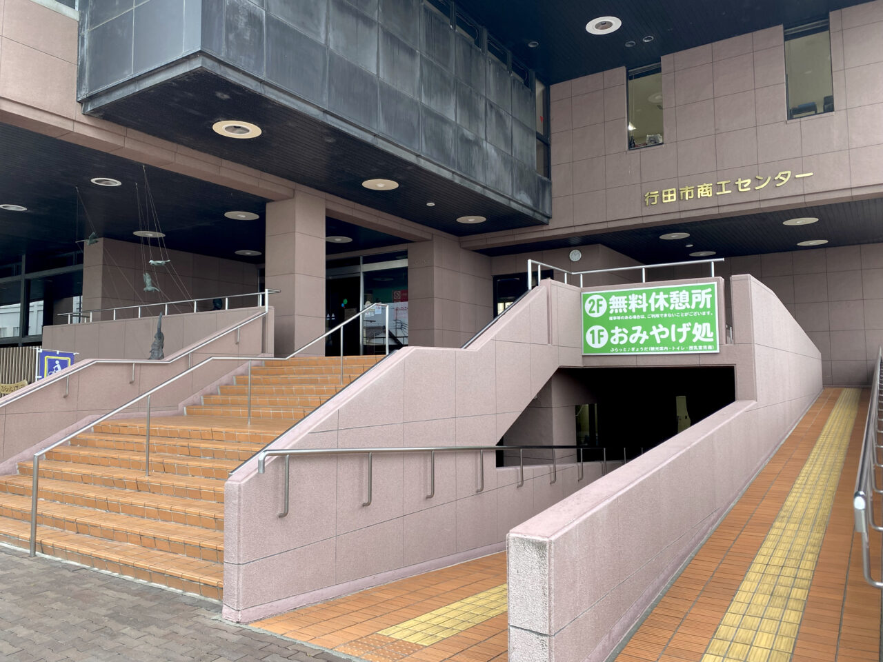 行田市商工センター