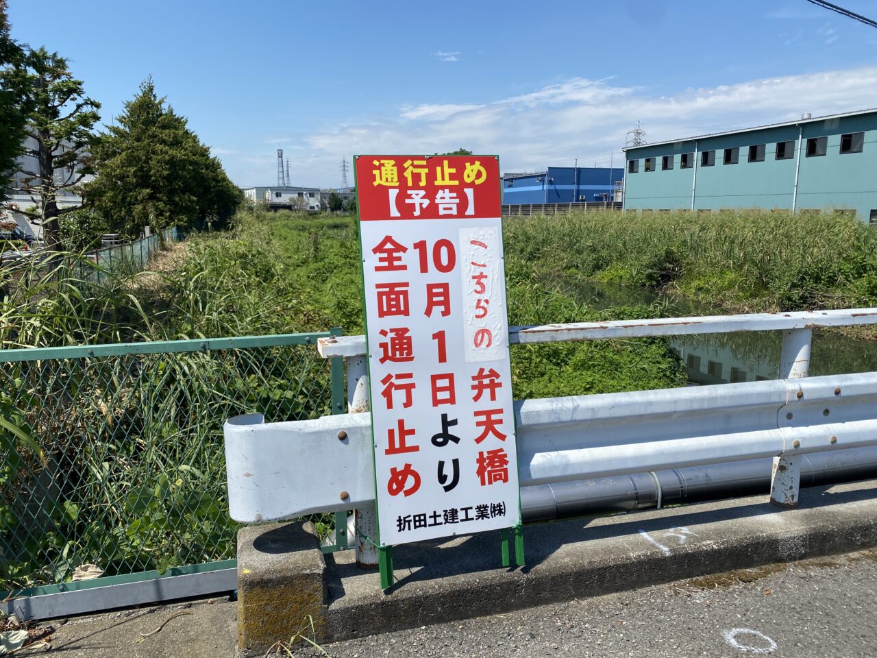 弁天橋工事予告の立て看板