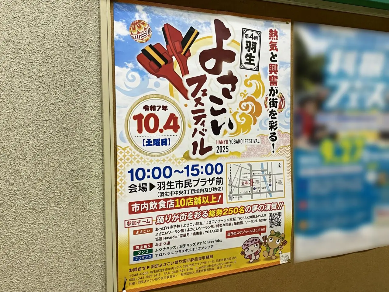 第4回羽生よさこいフェスティバルのポスター