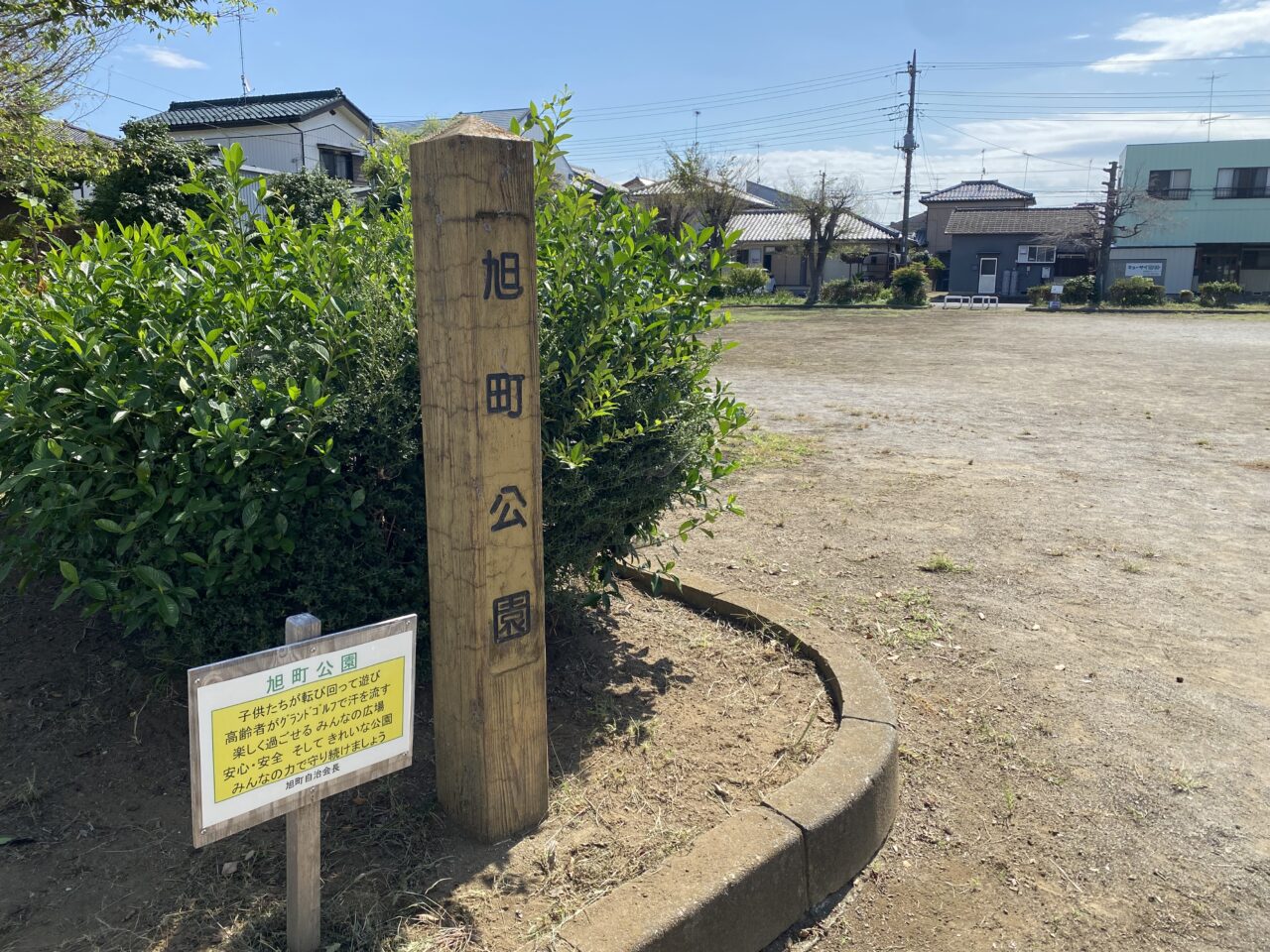 旭町公園の名標