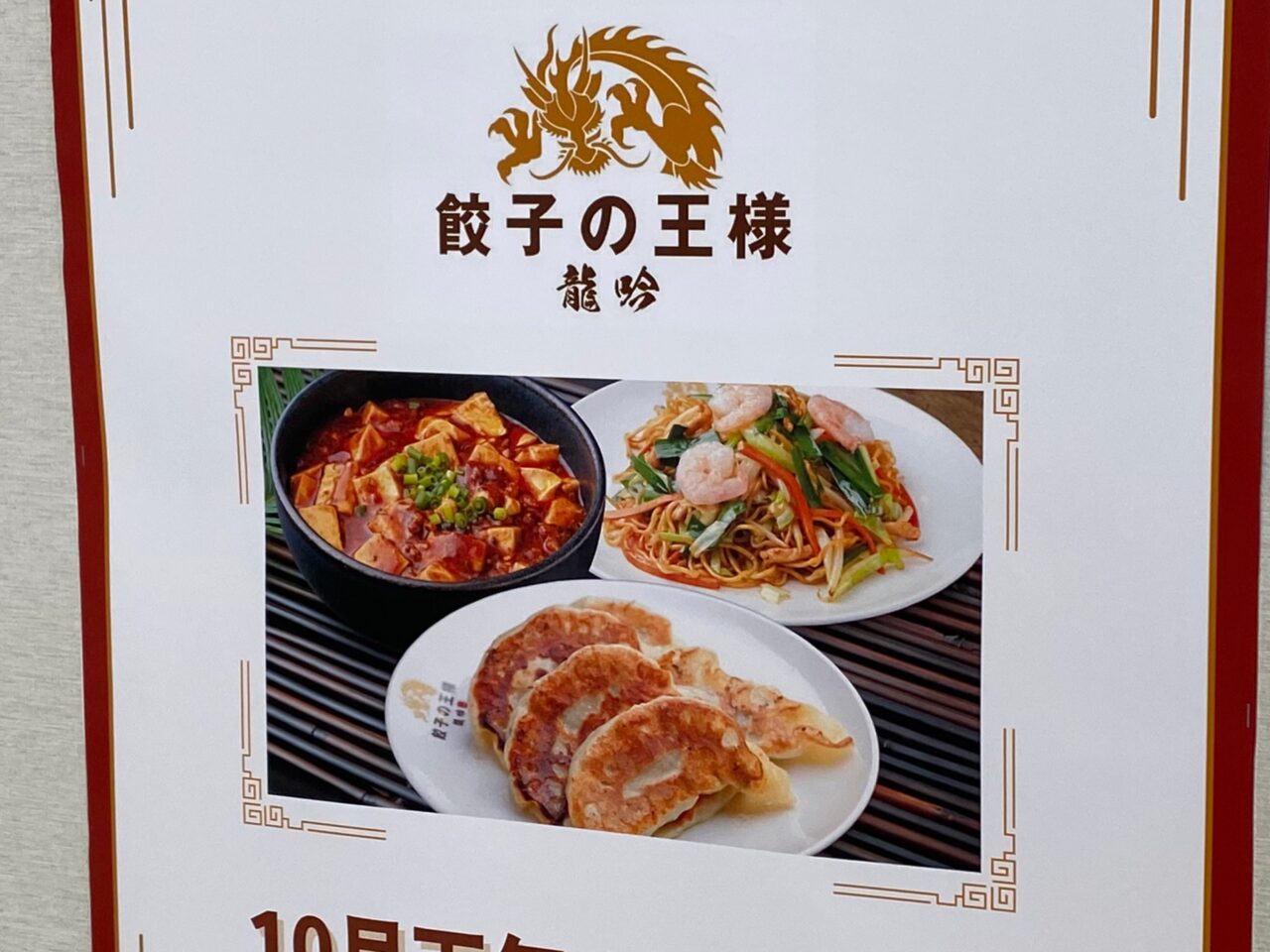 餃子の王様 龍吟の料理