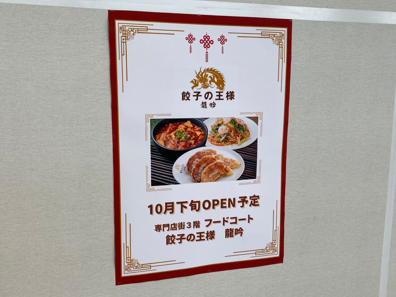 餃子の王様 龍吟のオープン告知ポスター