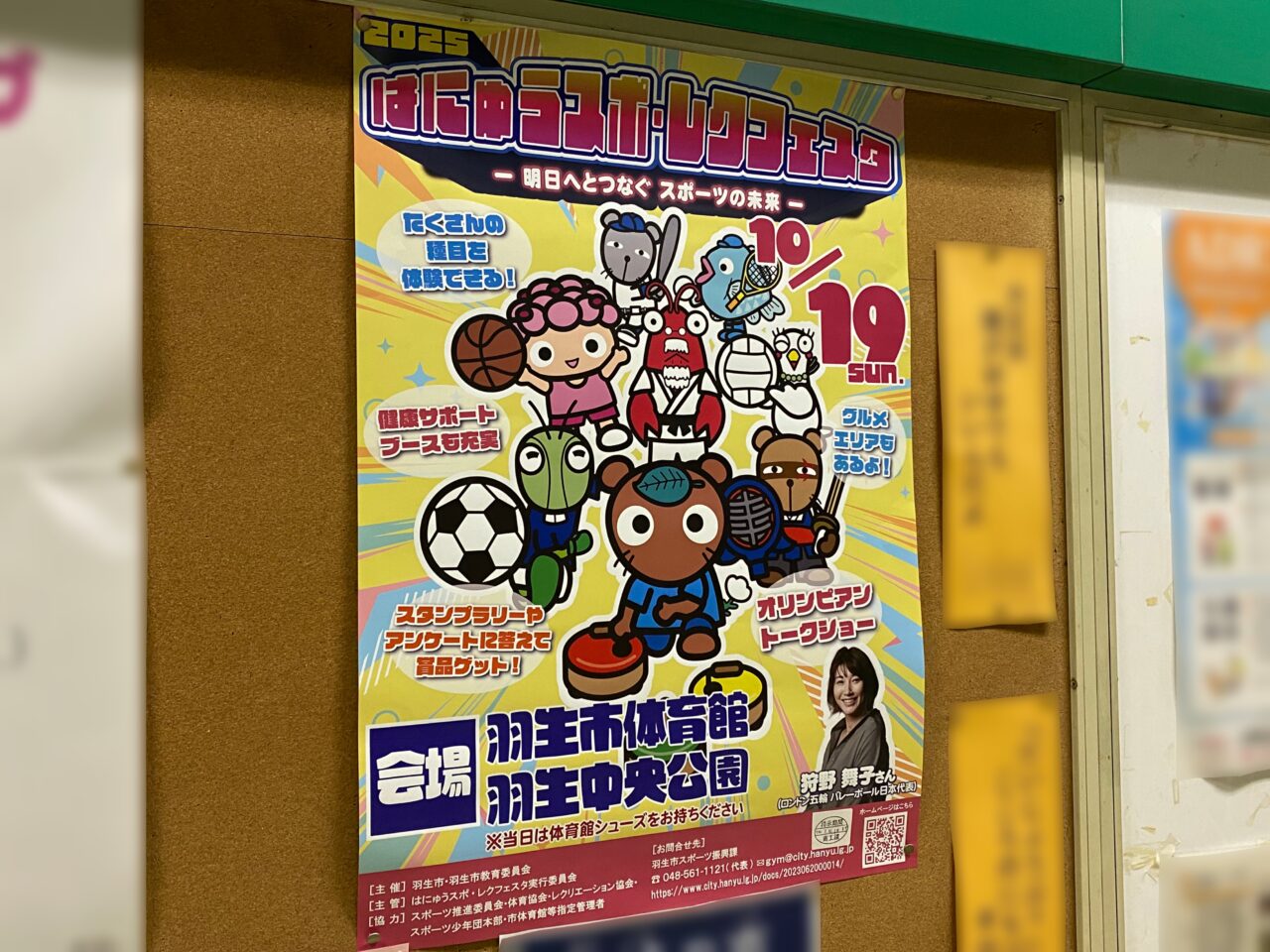 はにゅうスポ・レクフェスタポスター