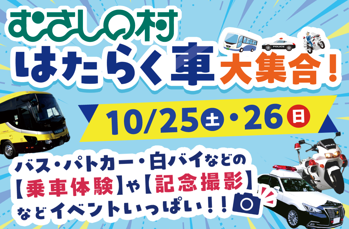 はたらく車大集合！