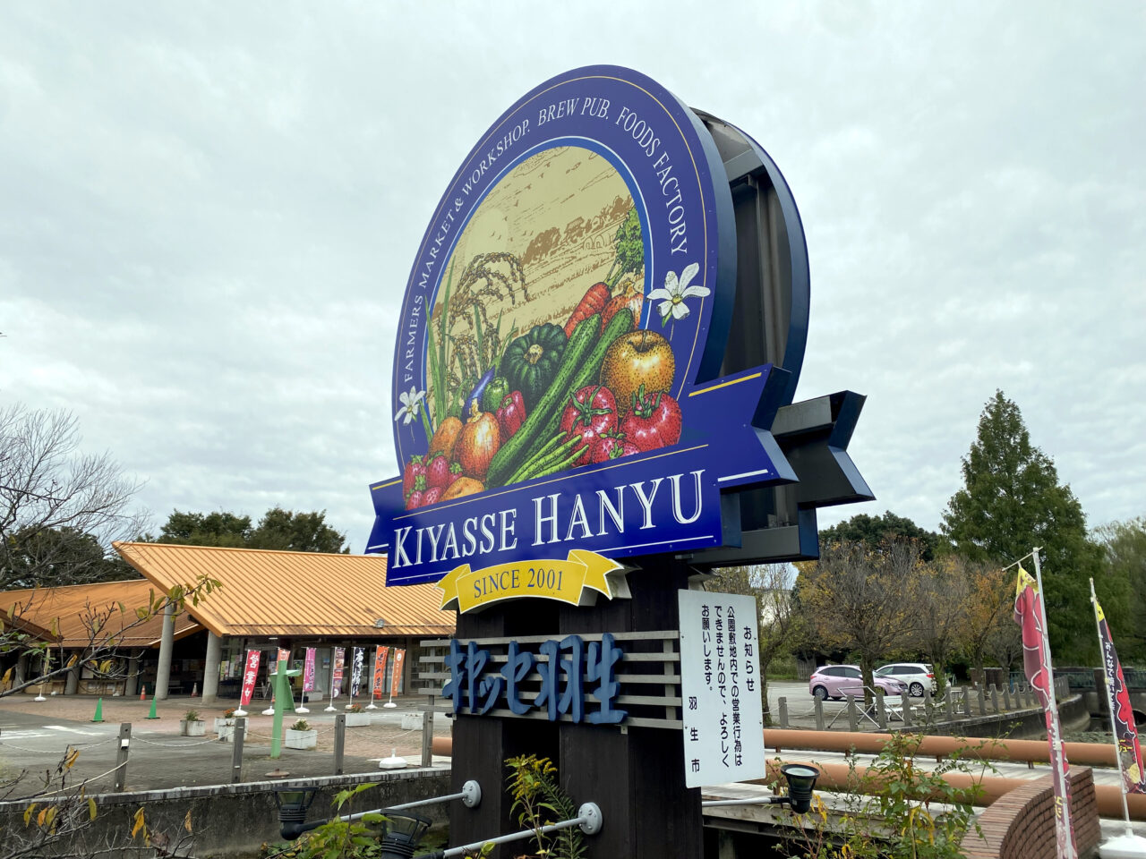 キヤッセ羽生の看板