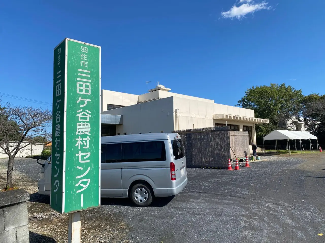 三田ヶ谷農村センター