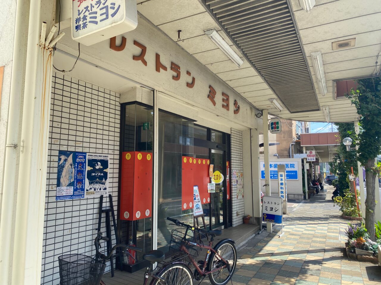レストランミヨシ