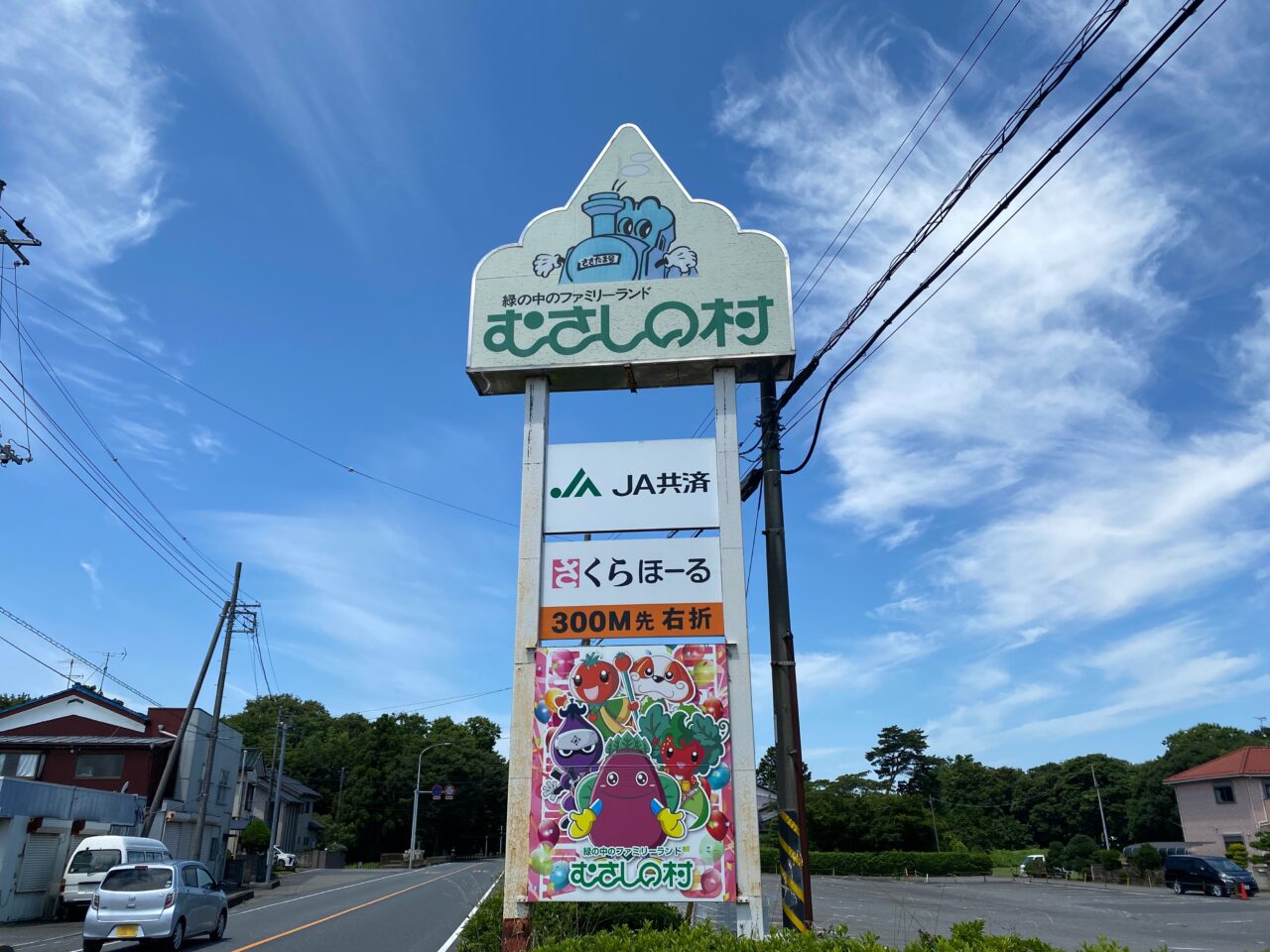 むさしの村の看板