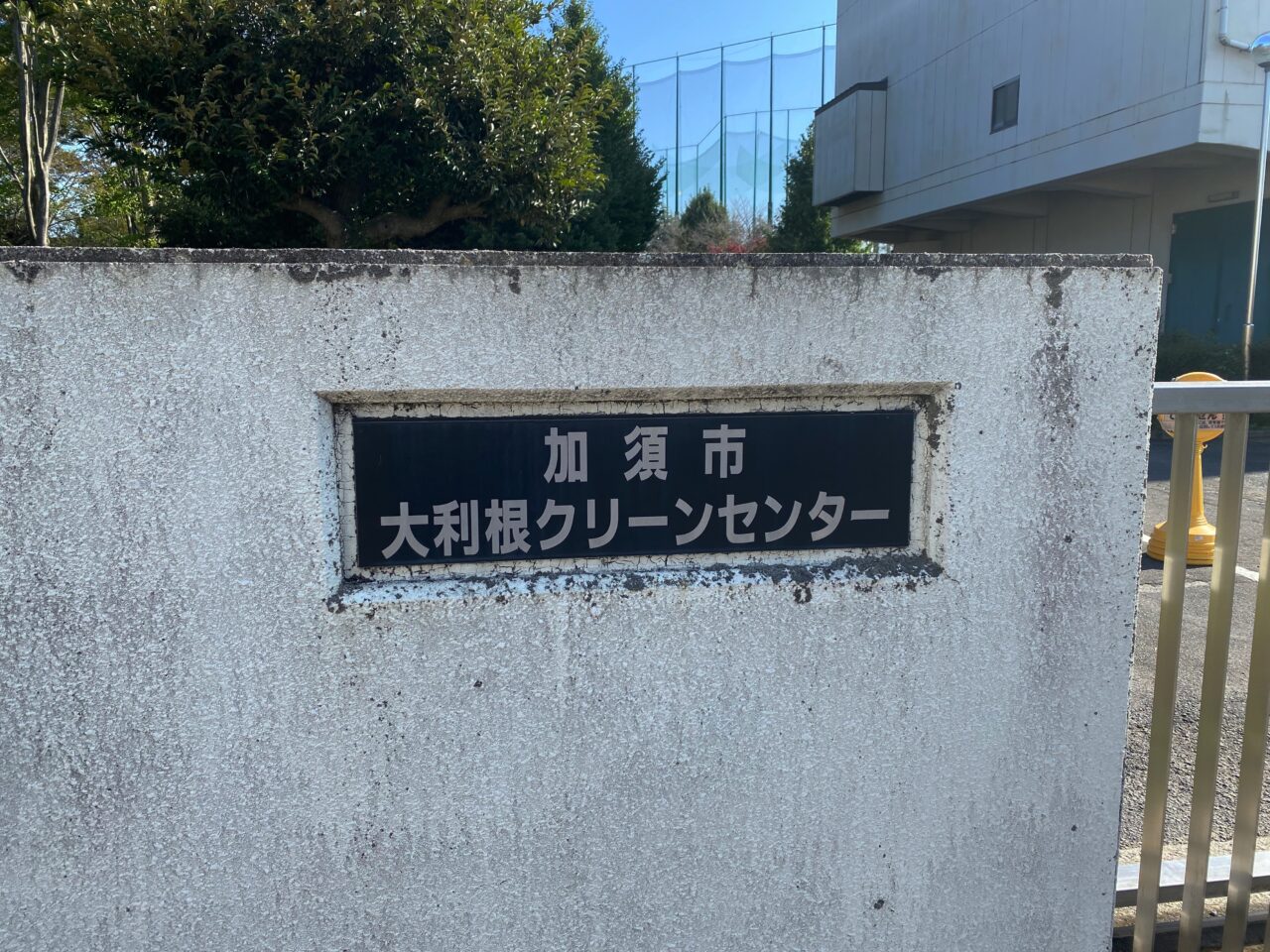 大利根クリーンセンターの表札
