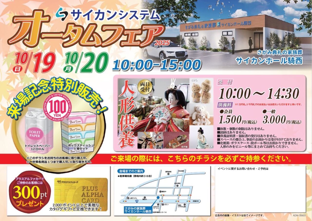 サイカンシステム オータムフェア2025チラシ表面
