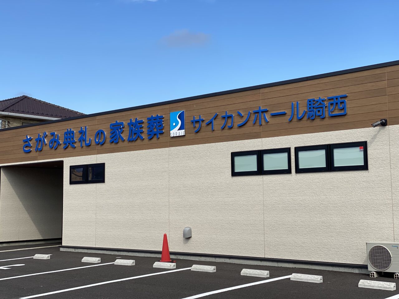 サイカンホール騎西看板