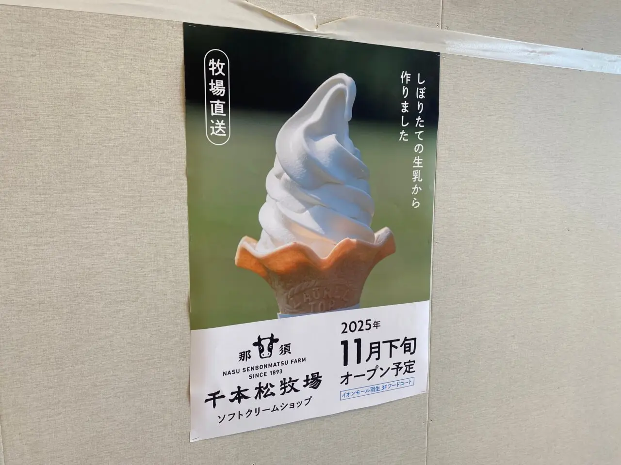 千本松牧場開店告知