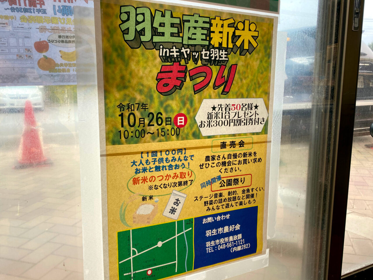 羽生市新米まつりのポスター