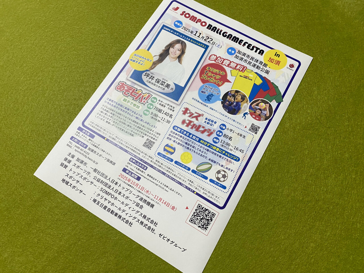 SOMPOボールゲームフェスタのチラシ