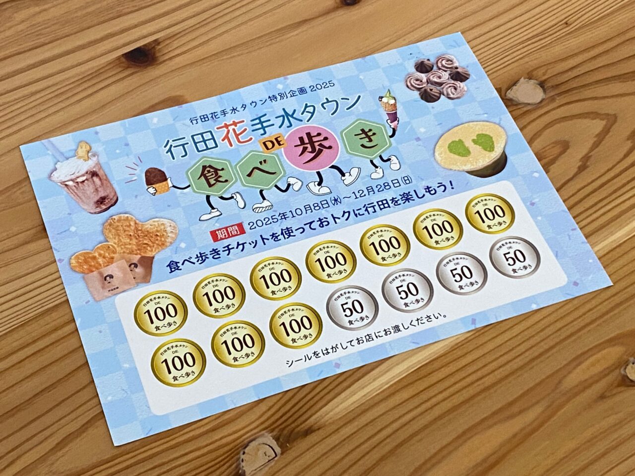 「行田花手水タウン DE 食べ歩き 2025」チケット