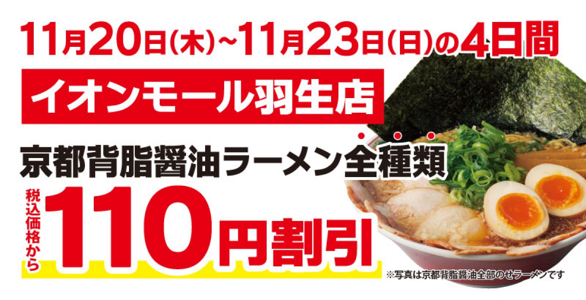 京都背脂醤油ラーメン全種類110円割引