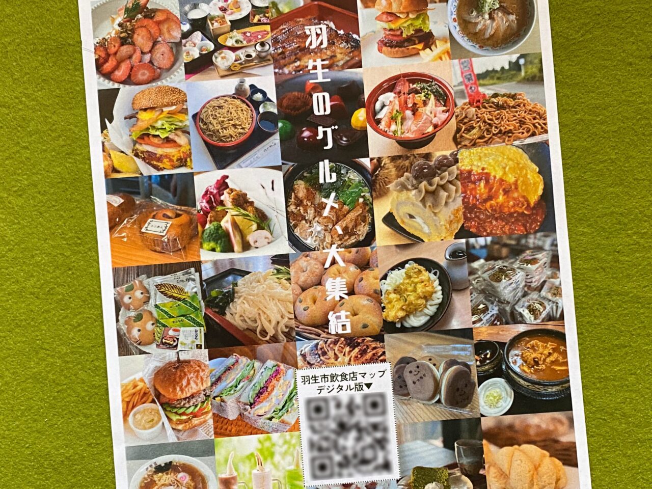 羽生市飲食店マップデジタル版のチラシ