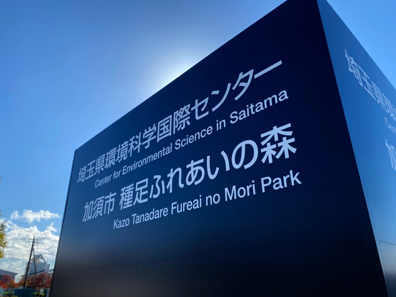 種足ふれあいの森と環境科学国際センターの名標