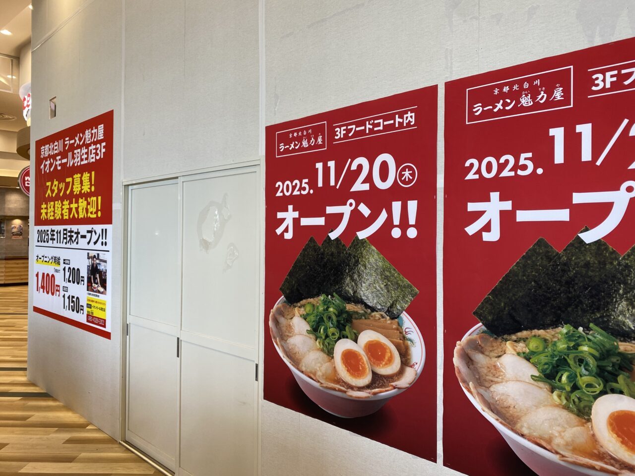 魁力屋 イオンモール羽生店2025年11月20日オープン