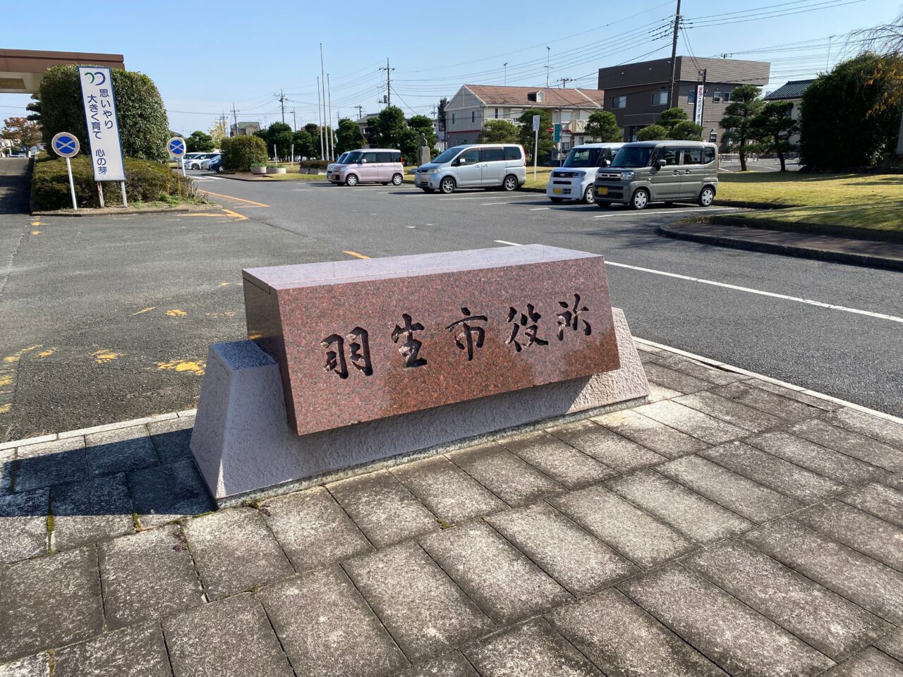 羽生市役所の名標