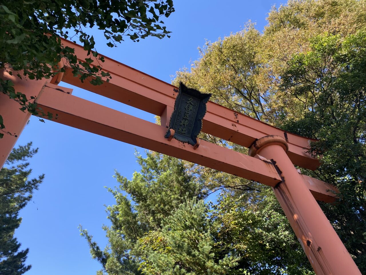 久伊豆神社鳥居
