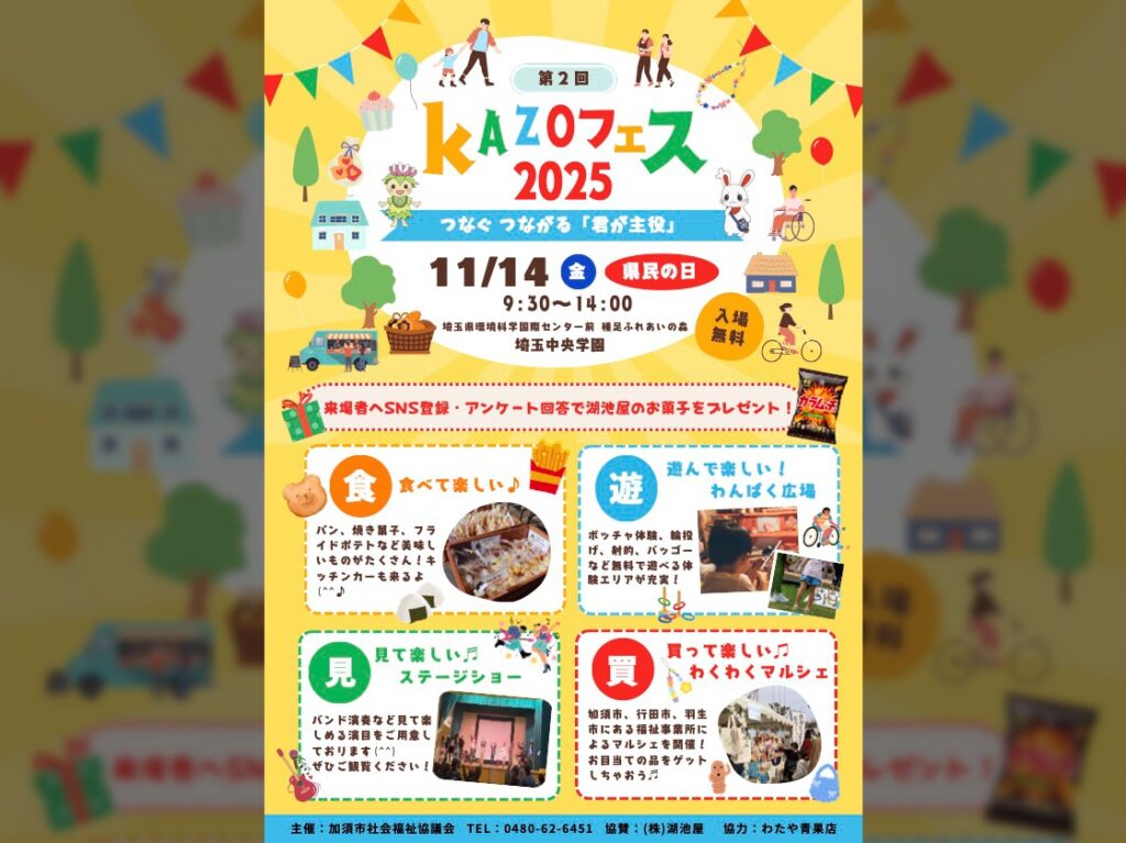 「第2回KAZOフェス2025」チラシ