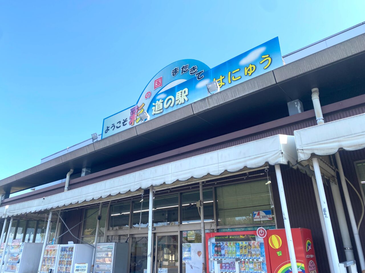 道の駅はにゅう