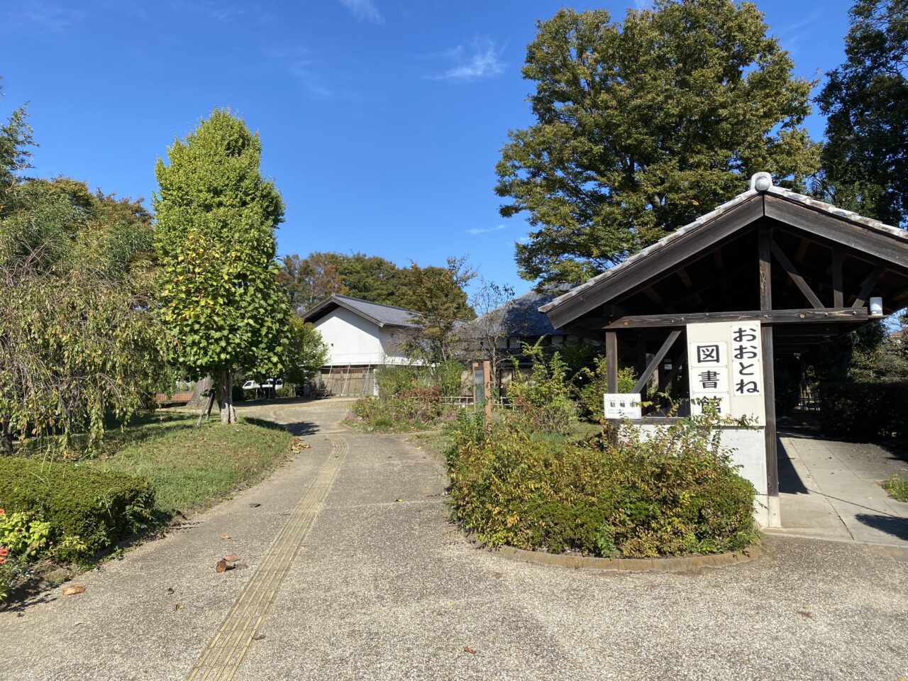 童謡のふる里おおとね図書館