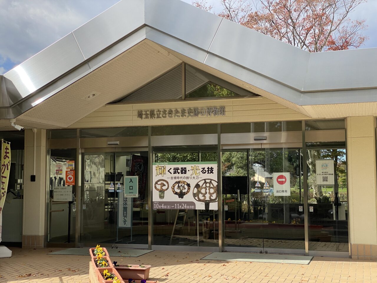 さきたま史跡の博物館正面入口