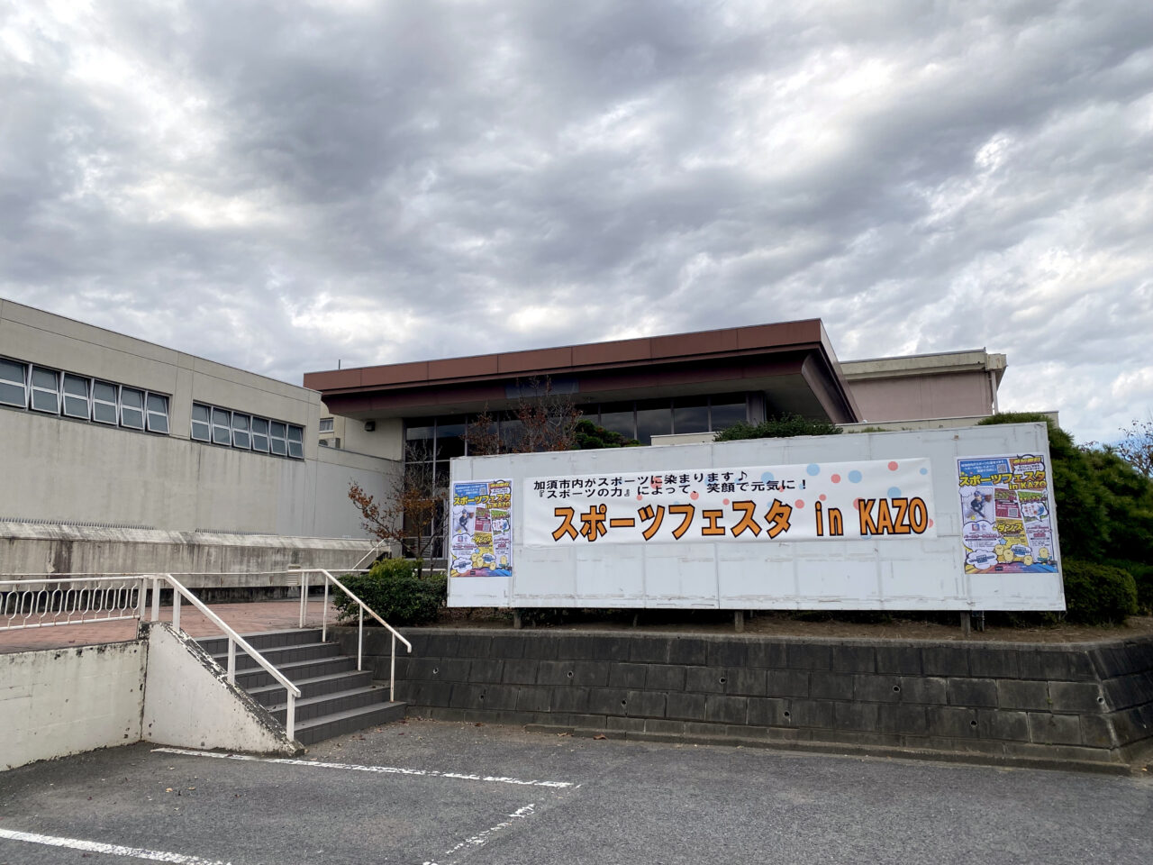 加須市民体育館