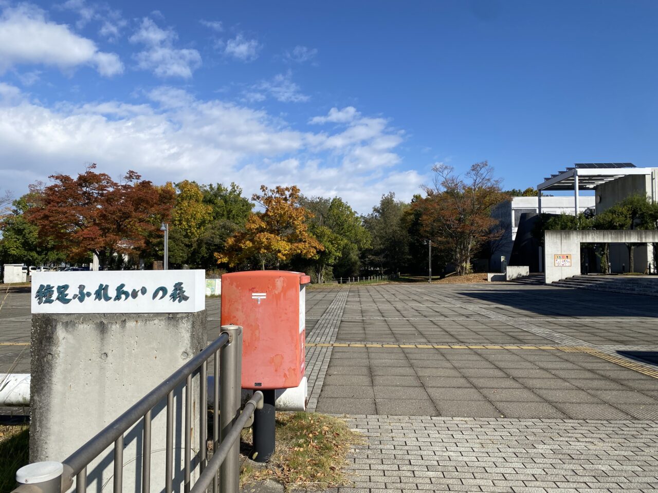 種足ふれあいの森