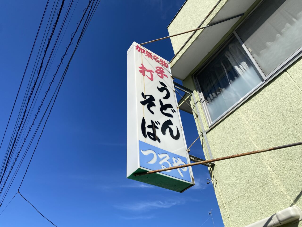 つるや看板