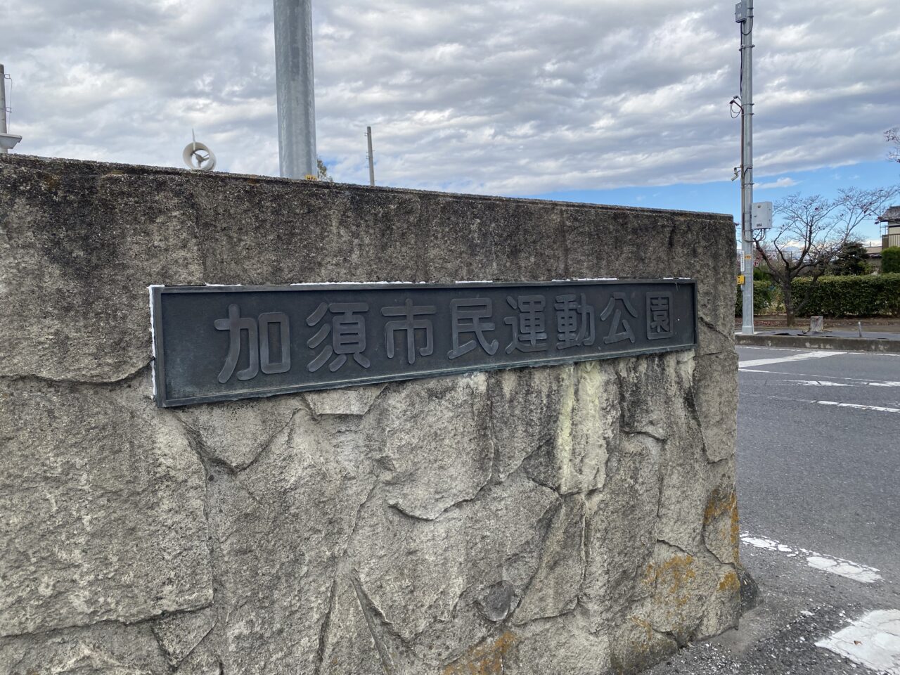 市民運動公園銘板