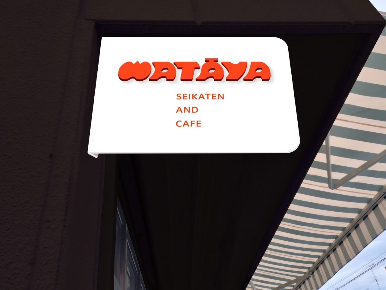 わたやの新看板