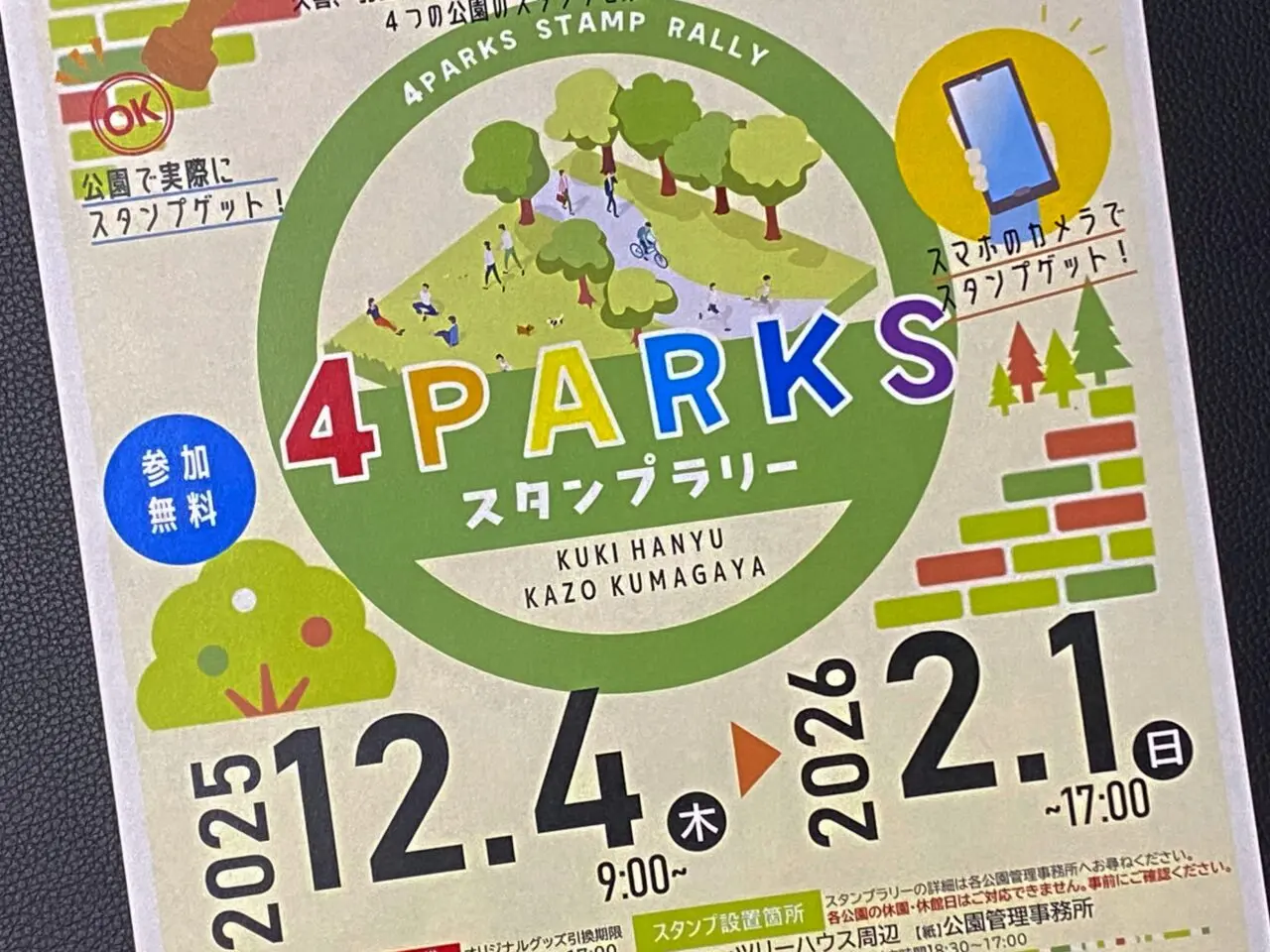 4PARKSスタンプラリーのチラシ