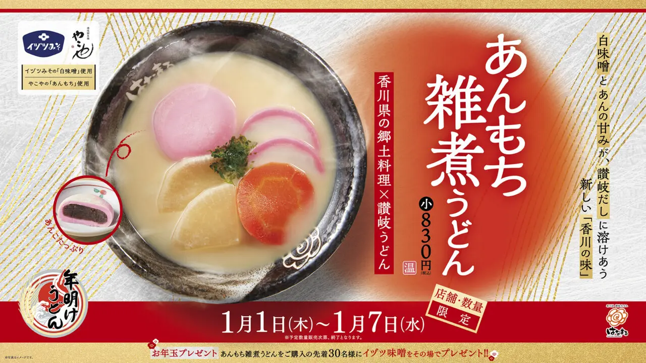 あんもち雑煮うどん販売のお知らせ
