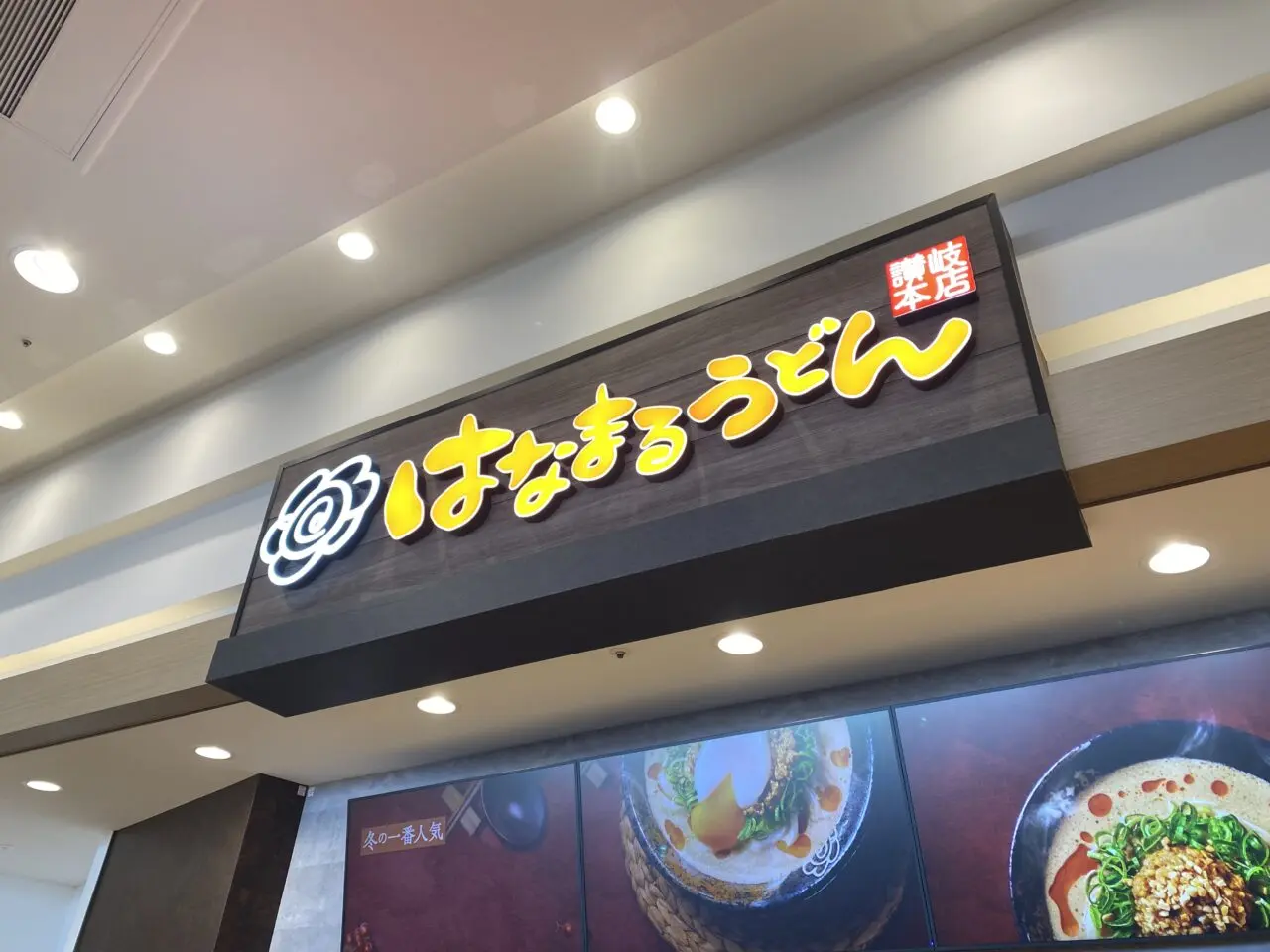 はなまるうどん店名ロゴ