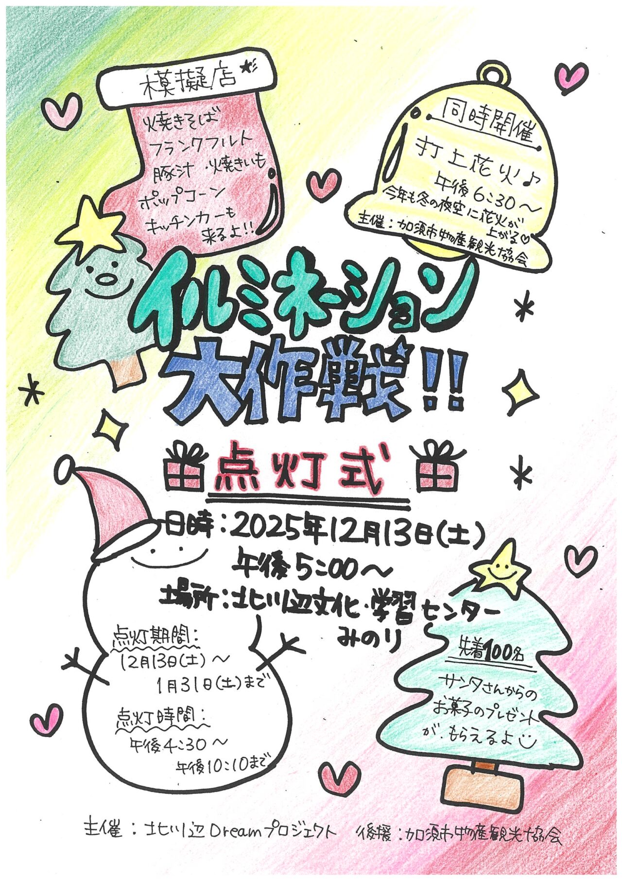 イルミネーション大作戦点灯式ポスター