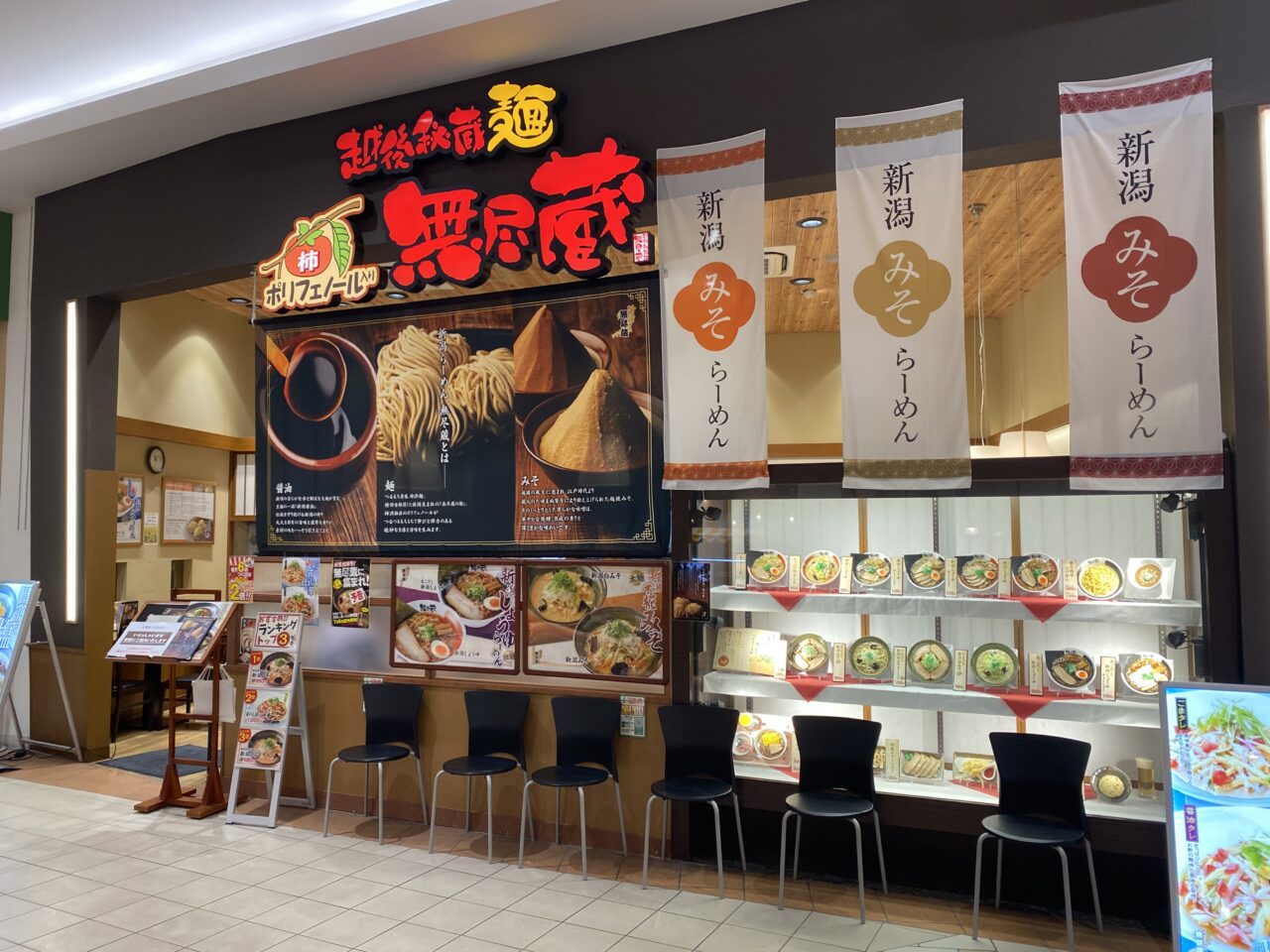 「新潟らーめん 無尽蔵 はにゅう家」店舗外観