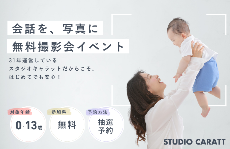 スタジオキャラットで無料撮影会開催