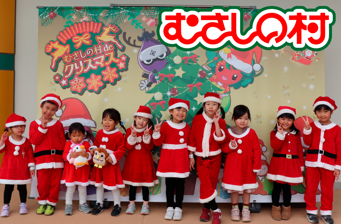 むさしの村deサンタクロース
