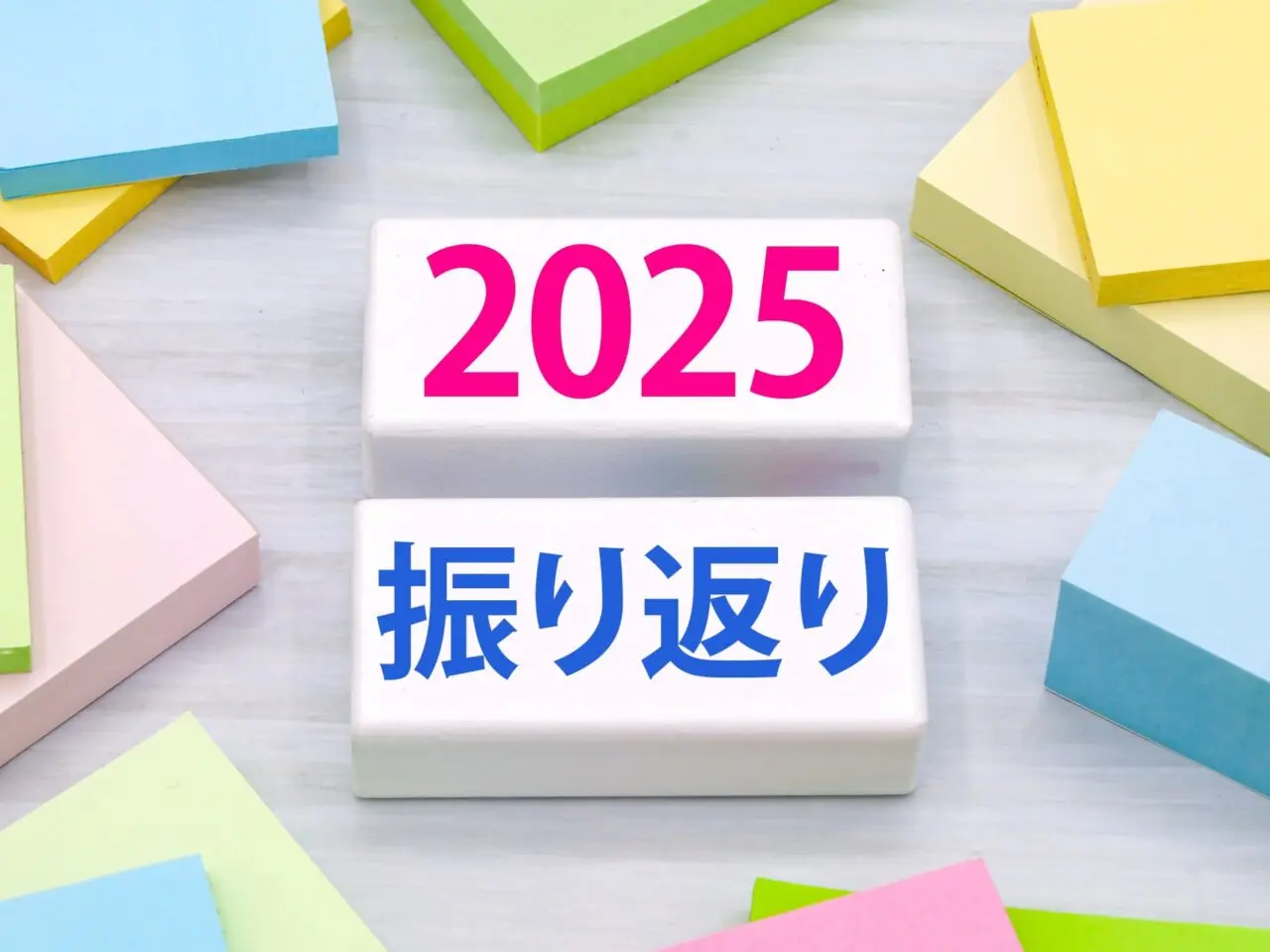 2025年の振り返り