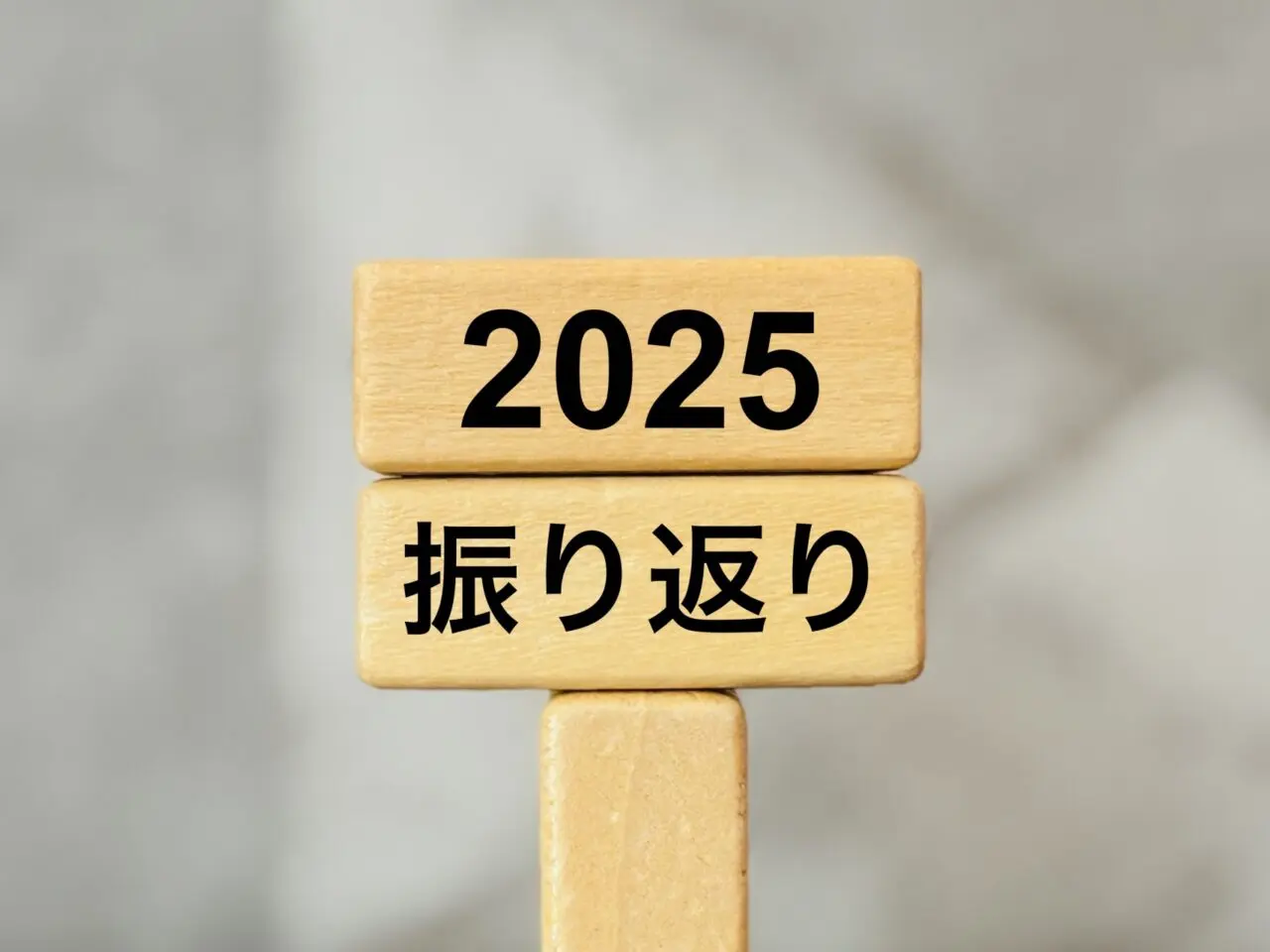 2025年の振り返り