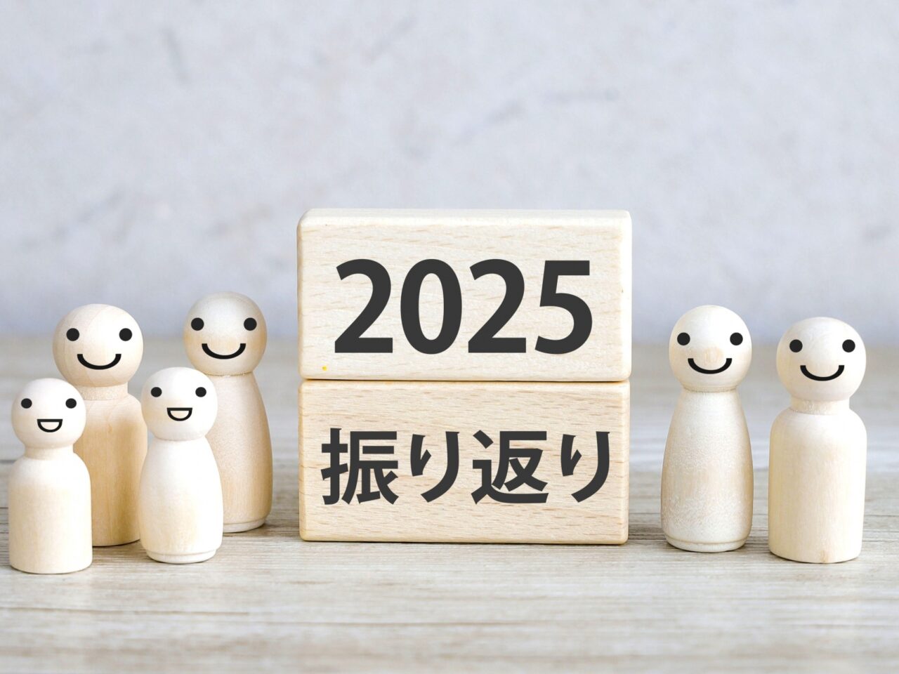 2025年の振り返り