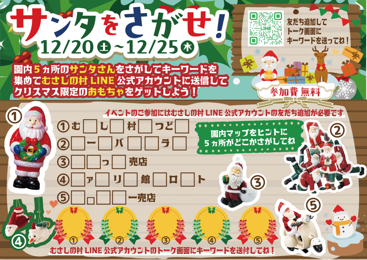 サンタをさがせ!