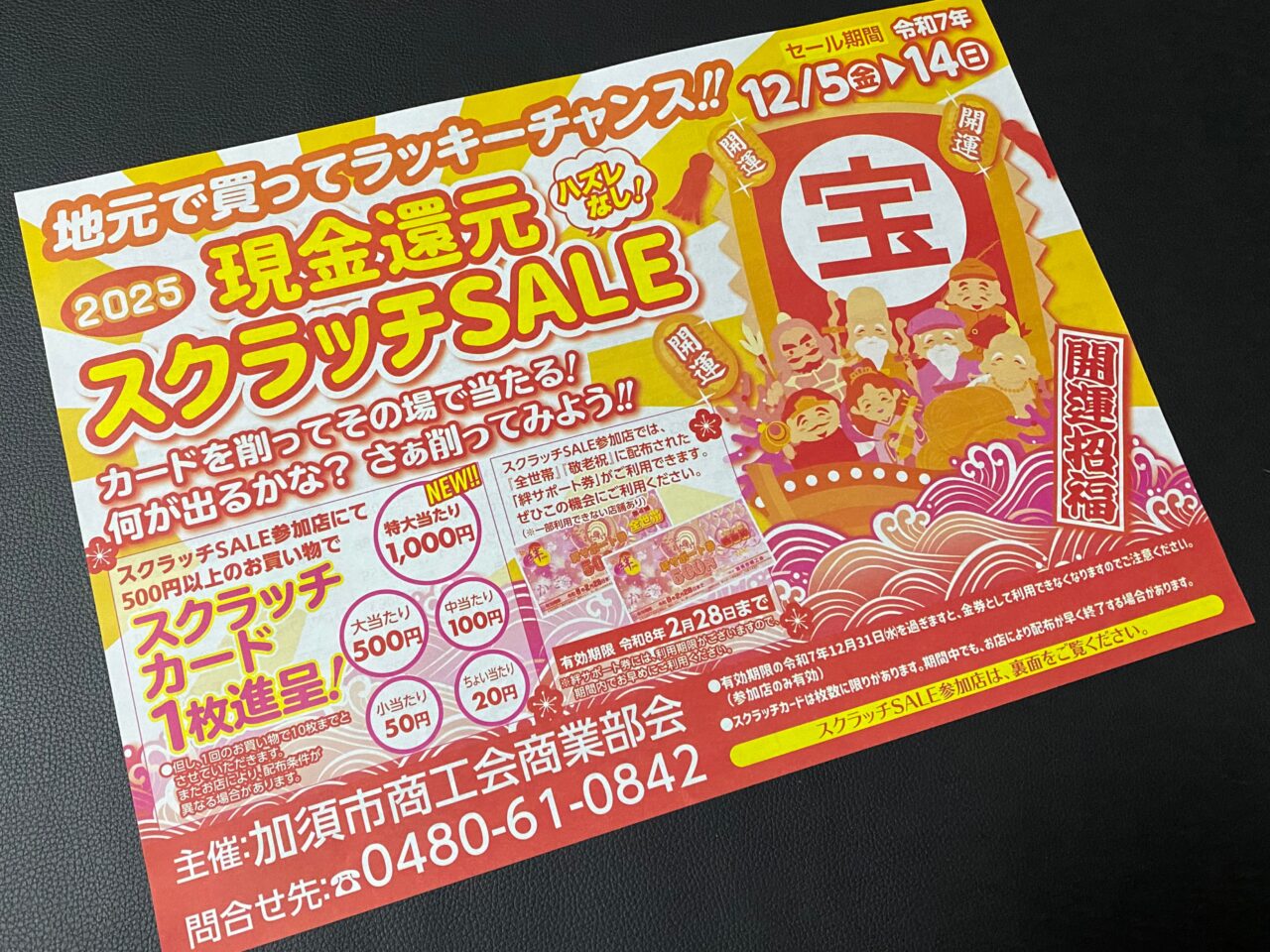 現金還元スクラッチSALEのチラシ