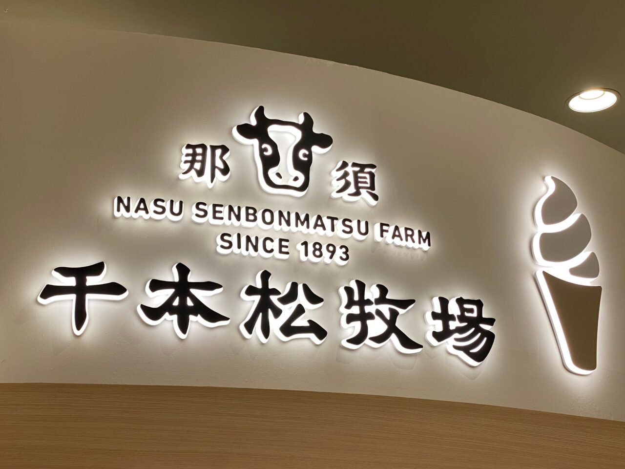 千本松牧場の店名ロゴ